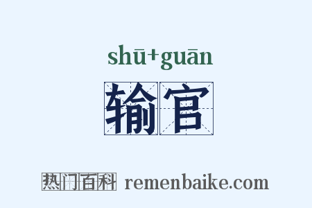 输官是什么意思的图片